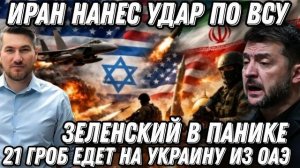 Иран ударил по ВСУ. 21 гроб едет в Украину. Сокрушительный удар КСИР. США стягивают войска