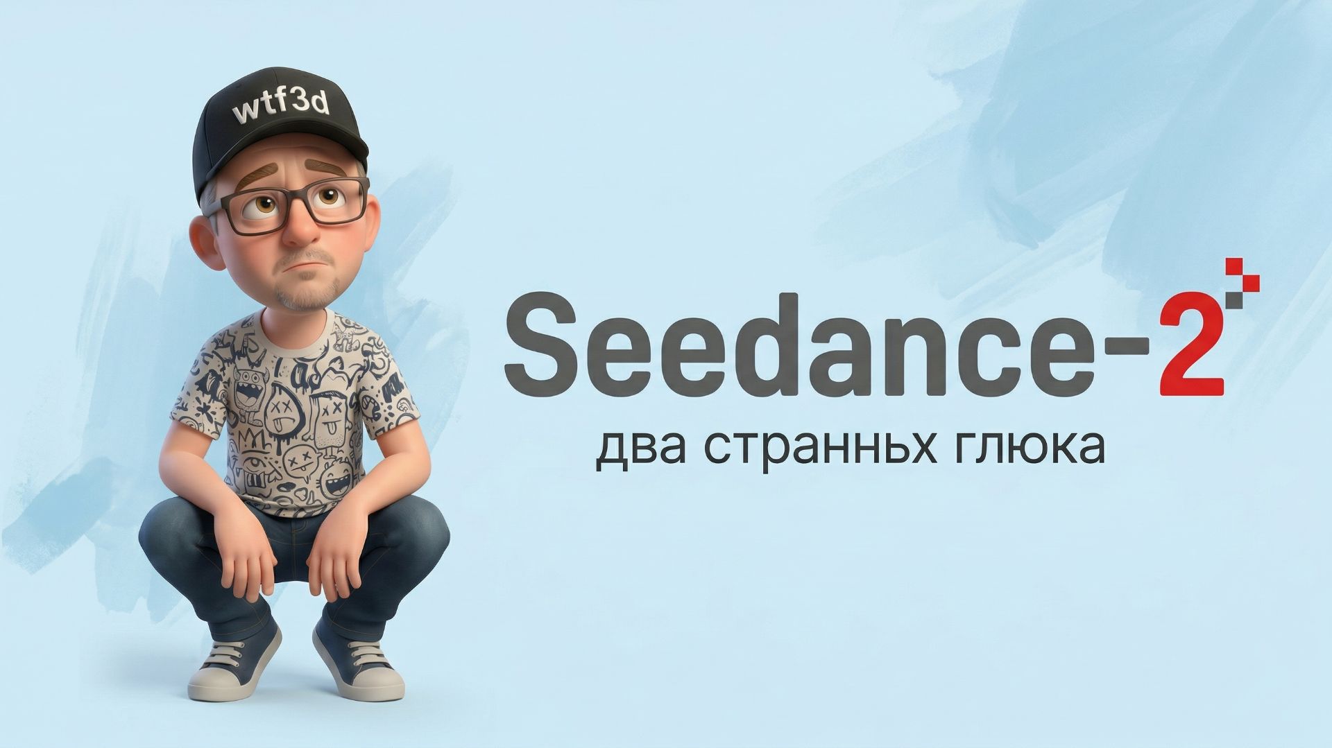 Seedance 2 - не всё так гладко. #seedance2.