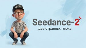 Seedance 2 - не всё так гладко. #seedance2.