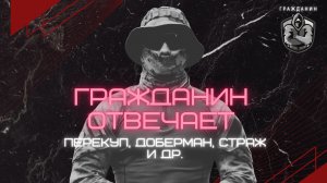 Гражданин отвечает. Перекуп, DOBERMAN, STRAZH и др.