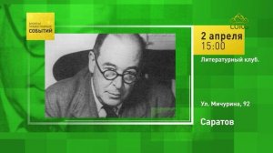 Саратов. Литературный клуб