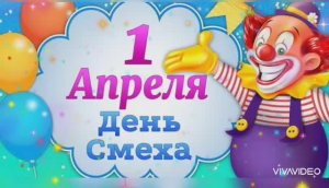 *** С НАСТУПАЮЩИМ ДНЁМ СМЕХА!!! ШУТОЧНАЯ ПЕСНЯ ***