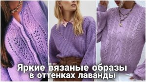 💜 Что вязать весной? Яркие весенние образы в лавандовых оттенках. Актуальные модели. 💜