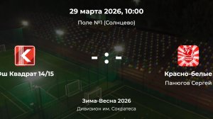 Дивизион им. Сократеса. Фш Квадрат 14/15 - Красно-белые. Детская лига CityFootball