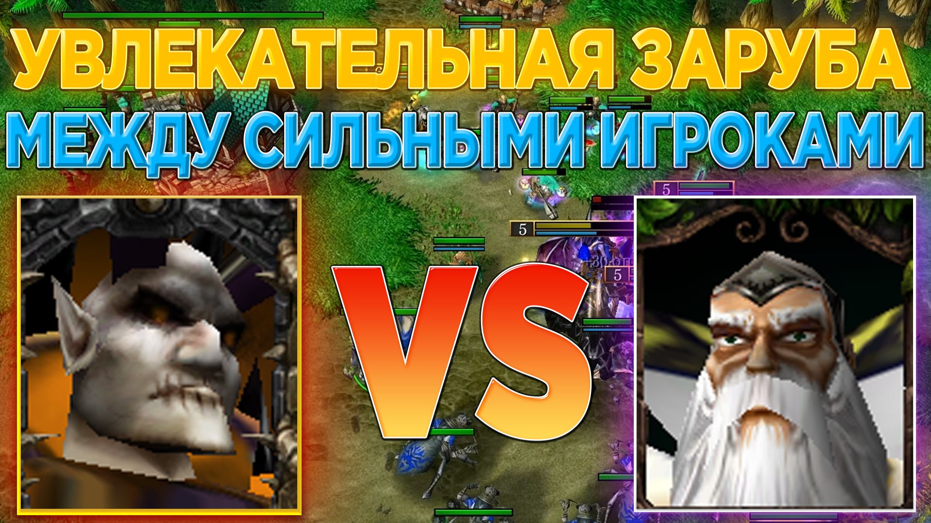 УВЛЕКАТЕЛЬНАЯ ЗАРУБА НЕЖИТИ И АЛЬЯНСА! КАЖДЫЙ УПОРНО БОРЕТСЯ ЗА ПОБЕДУ В WARCRAFT 3 REFORGED