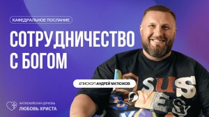 СОТРУДНИЧЕСТВО С БОГОМ 29.03.2026 | ЕПИСКОП АНДРЕЙ МАТЮЖОВ
