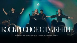 Воскресное служение 29.03.2026 l Прославление. Ачинск