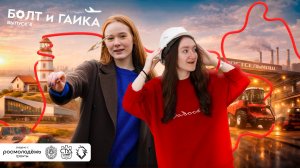 Тревел-шоу «Болт и Гайка» | Выпуск № 4 — Ростов-на-Дону