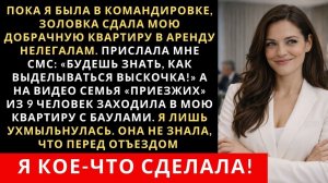 Истории из жизни| Пока я была в командировке, золовка сдала мою |Аудио рассказы|Жизненные истории