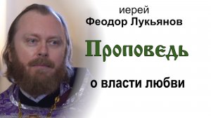 Проповедь о власти любви (2026.03.29). Иерей Феодор Лукьянов