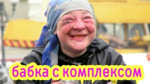 АДВОКАТ У БАБКИ С КОМПЛЕКСОМ