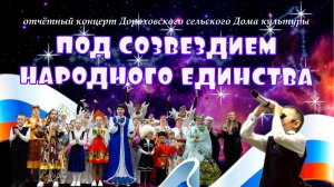 ПОД СОЗВЕЗДИЕМ НАРОДНОГО ЕДИНСТВА / 2026