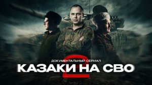 Проект «Казаки на СВО. Часть 2».Пятая серия «Челябинск».