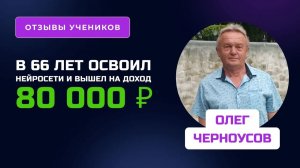 Отзыв с Олегом Черноусовым - курс по Нейросетям