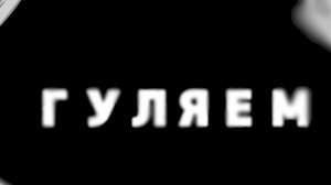 гуляем с друзьями#=