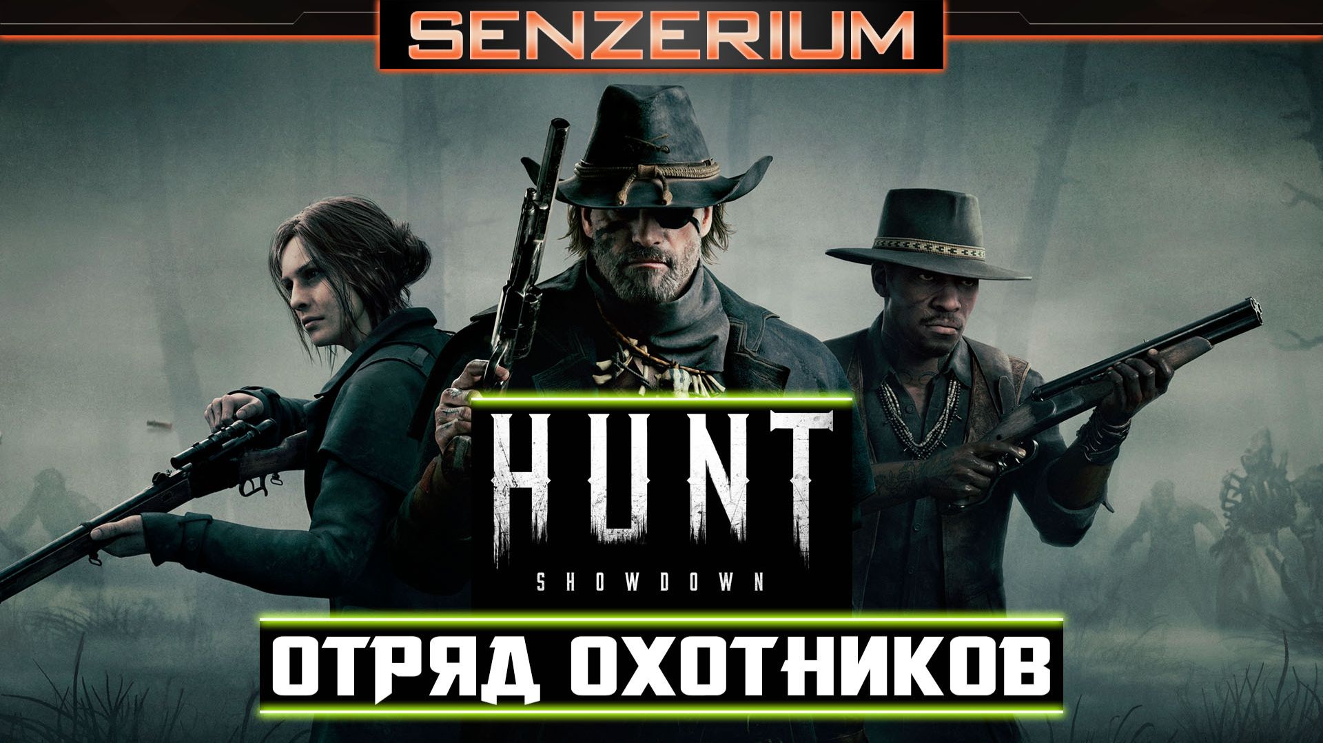 Hunt: Showdown - Отряд охотников