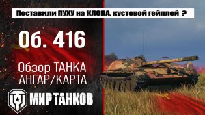 Объект 416 обзор лучшей сборки оборудования, полевая модернизация и навыки экипажа, испытания боем