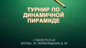Бильярд. Турнир по динамичной пирамиде (Финал). Зибиров Виктор - Сурмин Сергей