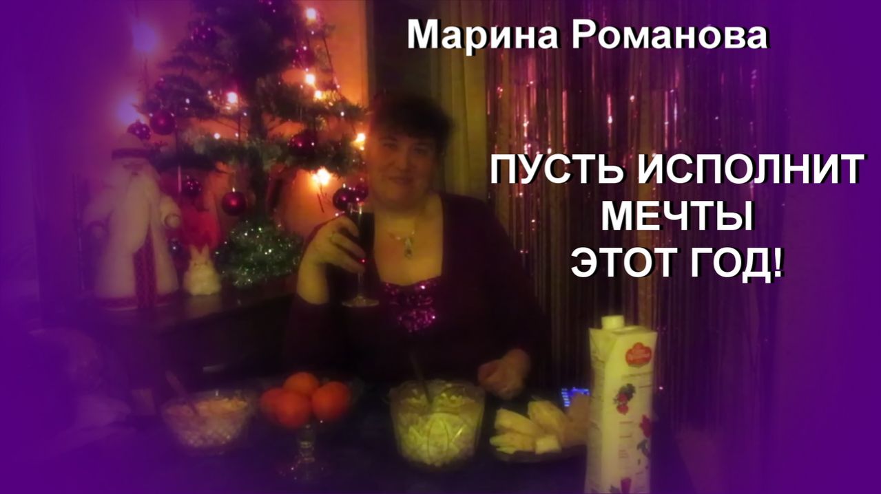 © Марина Романова "ПУСТЬ ИСПОЛНИТ МЕЧТЫ ЭТОТ ГОД!"