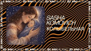 Sasha Komovich – Колыбельная