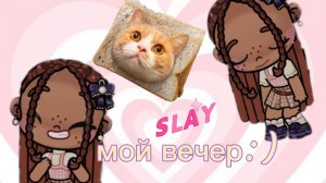 мой вечер:) осторожно, в песне есть маты!