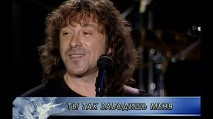 Ты так заводишь меня - Владимир Кузьмин (Live 2003г.)
