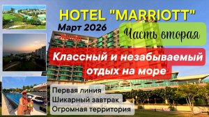 ПАТТАЙЯ-КЛАЕНГ. Ч.2 ОТЕЛЬ "MARRIOTT BON VOYAGE" МАРТ 2026.