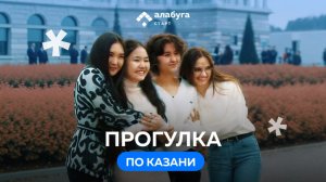 Поездка в Казань с участницами проекта Алабуга Старт 💙