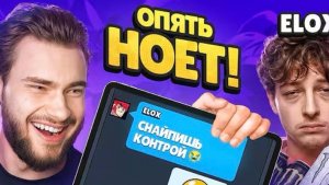 РОСТИСЛАВ СНОВА ПОПАЛСЯ НА ЭЛОКСА… И ОН СРАЗУ НАЧАЛ НЫТЬ