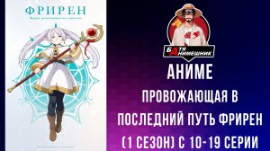 Провожающая в последний путь Фрирен | 1 сезон - все серии подряд | с 10-19 серии | AniLibria