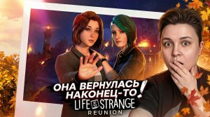 Life is Strange: Reunion - Остановить пожар