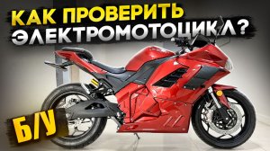 Как купить б/у электромотоцикл и не попасть на хлам