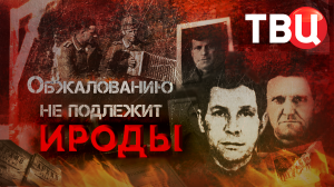 Ироды. Обжалованию не подлежит. Документальный фильм ТВЦ