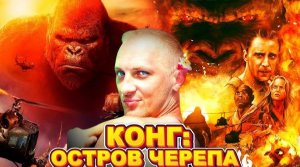 ЗУБАРЕВ СМОТРИТ  КОНГ ОСТРОВ ЧЕРЕПА