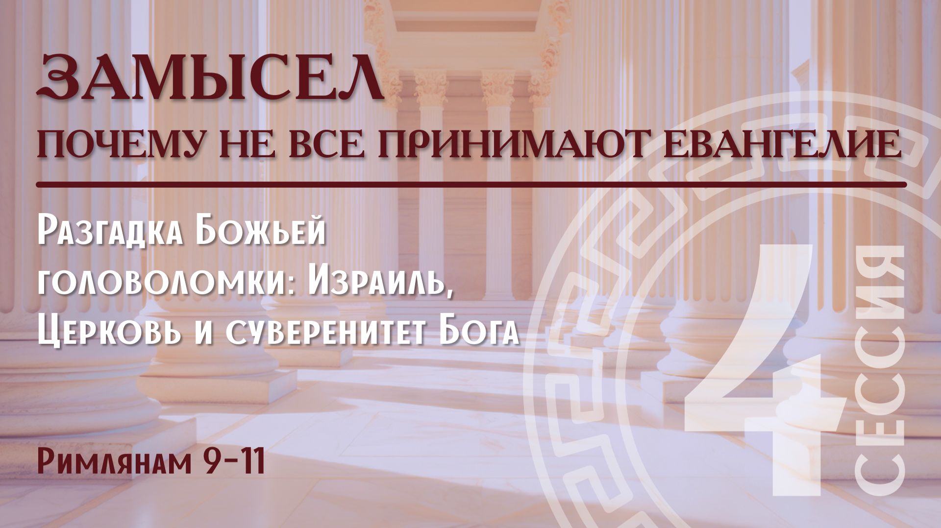 4. Замысел: Почему не все принимают Евангелие | Римлянам 9–11 | Алексей Прокопенко