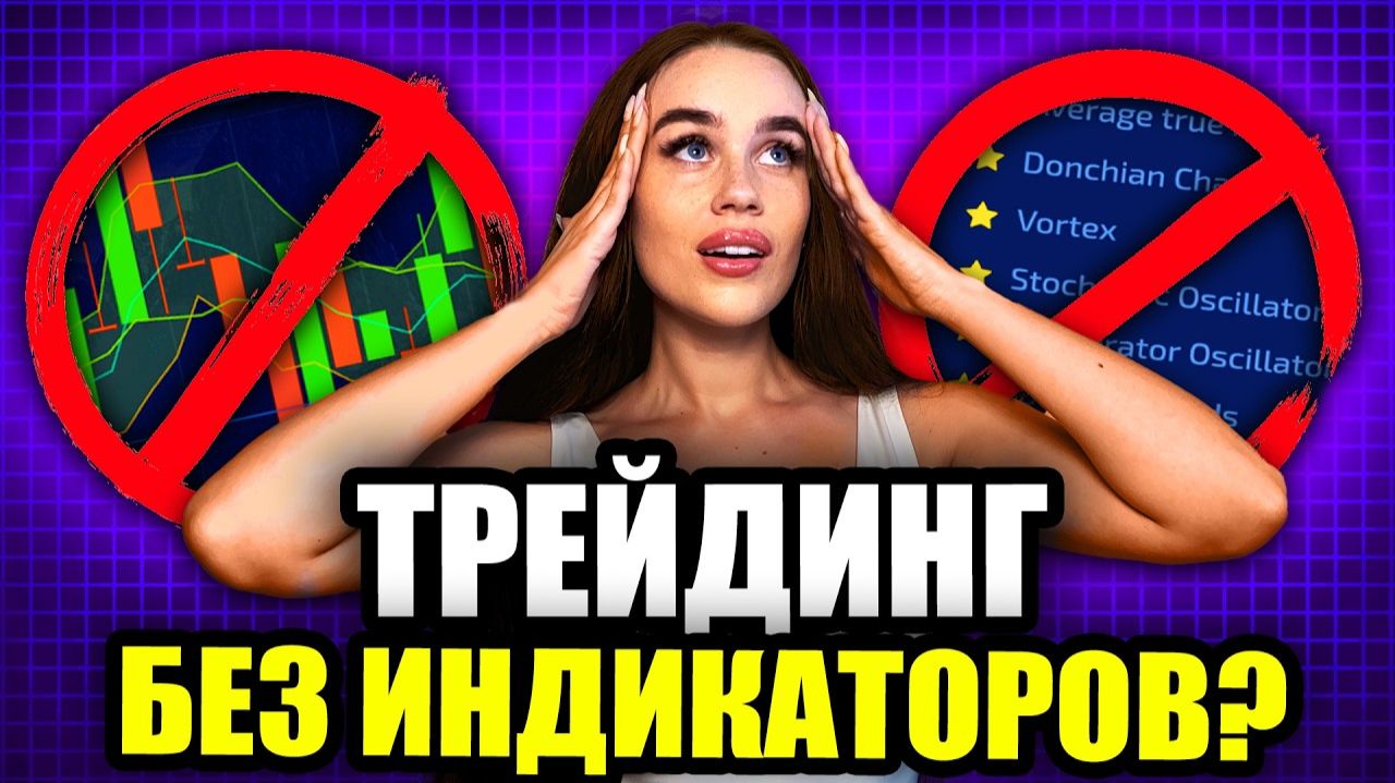 Почему индикаторы БОЛЬШЕ НЕ НУЖНЫ? Трейдинг на уровнях и движении цены обучение