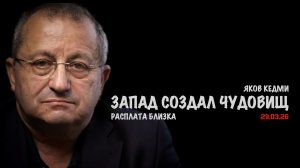 Расплата близка | Яков Кедми