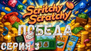 ► Scritchy Scratchy ►Серия 3 ► Прохождение ♣ Обзор
