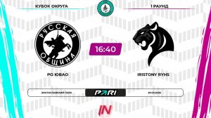 Русская Община - IR | 1 раунд | ЮГ | Pari Amateur League