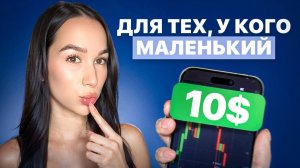 РАЗМЕР ИМЕЕТ ЗНАЧЕНИЕ! Маленький депозит ? Забудь 95% стратегий ! Вот ОДНА, которая РАБОТАЕТ