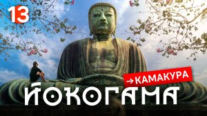 Я ехал в Йокогаму… но завис в Камакуре 🇯🇵 | Велотур по Японии #13