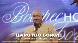 "Царство Божье" | проповедует старший пастор Сергей Михеев | 08.03.2026