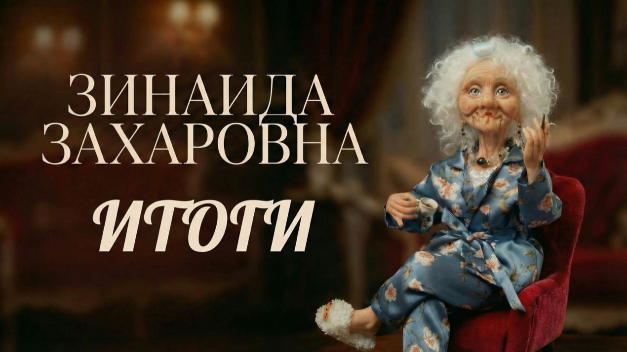 Итоги МК Зинаида Захаровна.