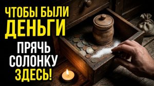 Где должна стоять солонка в доме чтобы деньги не утекали старинные приметы про соль