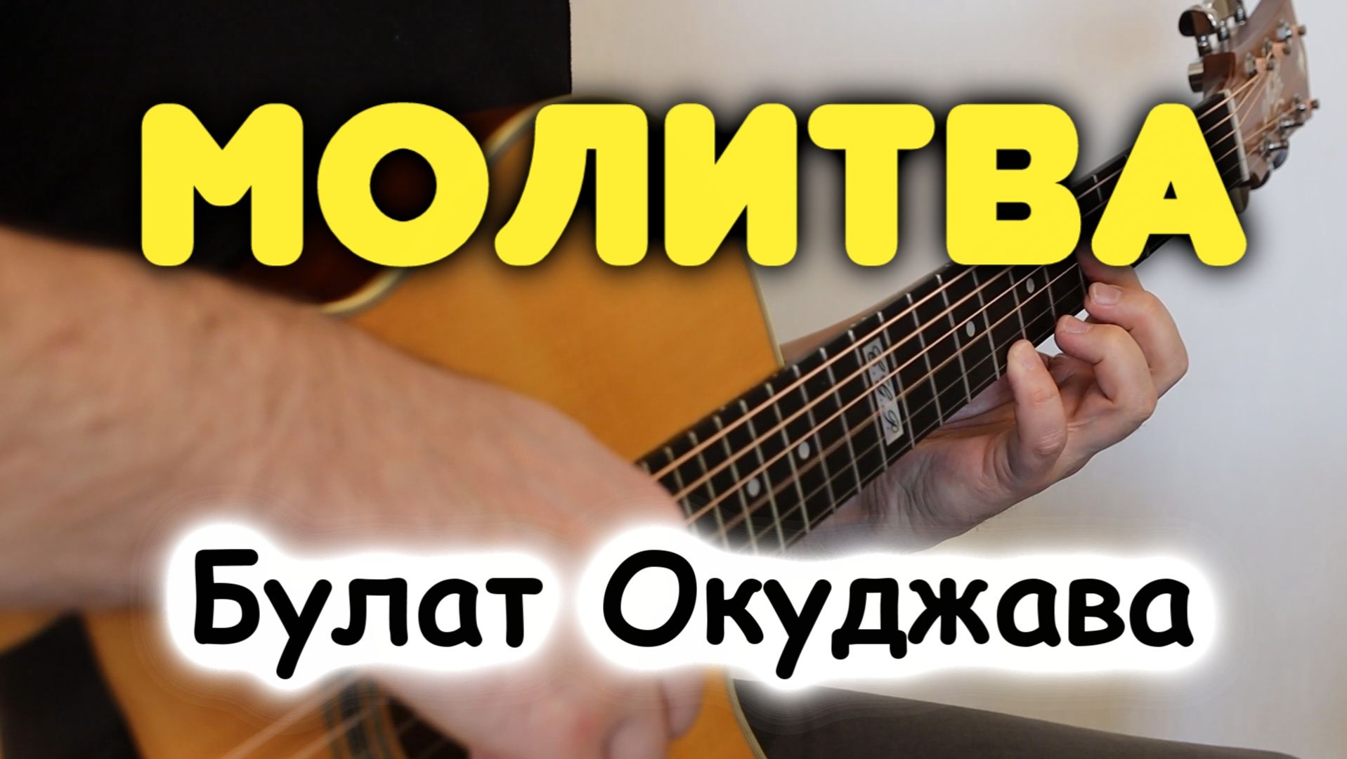 Б. Окуджава — МОЛИТВА на гитаре. Инструментально (фингерстайл). Табы и ноты