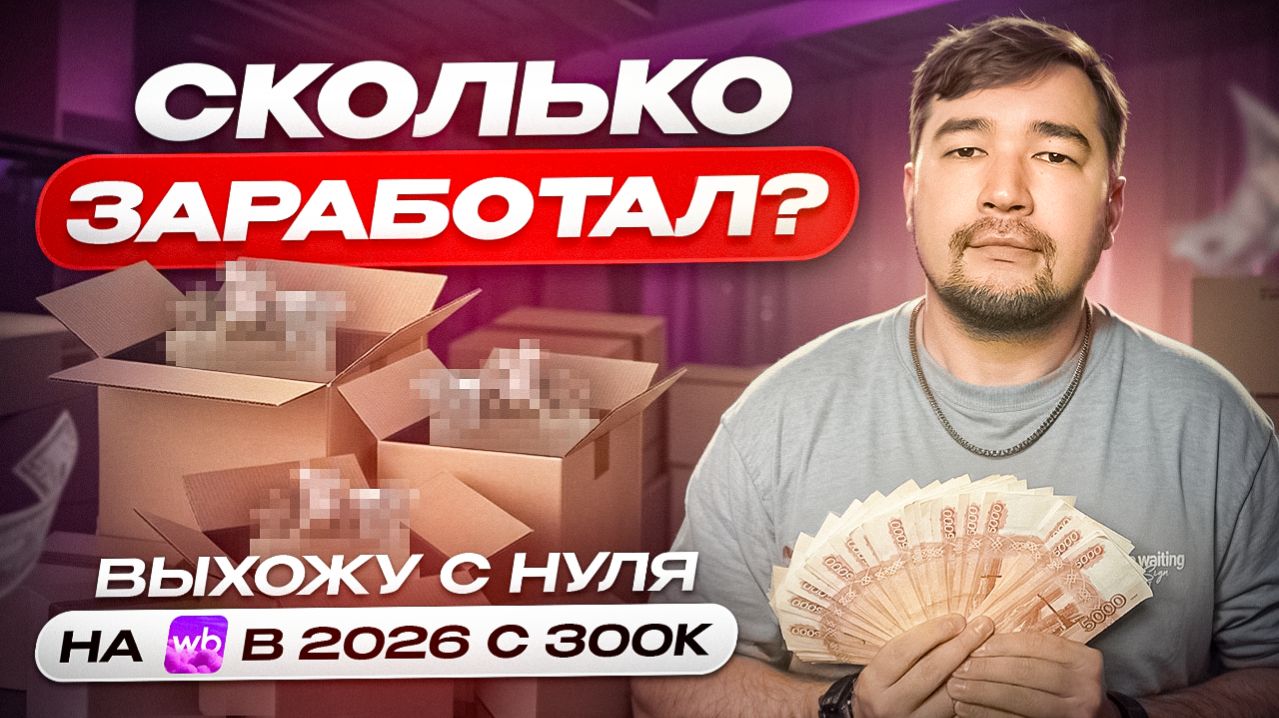 Как выйти на Вайлдберриз с нуля в 2026 году? Купил на 1688 продал на Wildberries - Сколько заработал