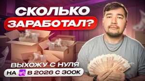 Как выйти на Вайлдберриз с нуля в 2026 году? Купил на 1688 продал на Wildberries - Сколько заработал