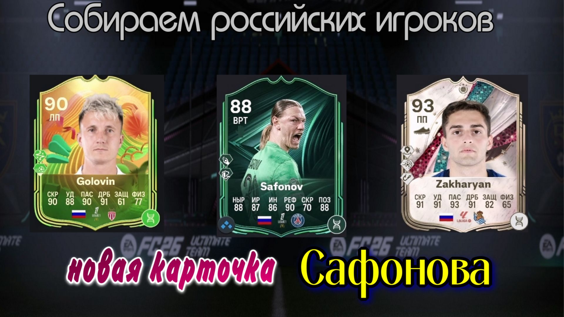 Новая карточка Сафонова! Собираем российских игроков в EA FC 26