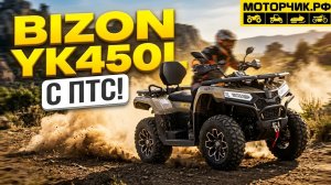 Обновленный квадрицикл Bizon YK450L (ПТС)