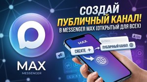 Как создать канал в мессенджере Макс? Как сделать свой канал в Макс?